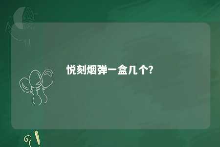 悦刻烟弹一盒几个
	？ 